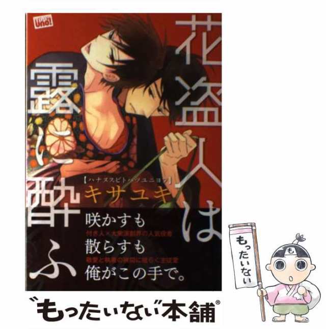 中古】 花盗人は露に酔ふ （バンブーコミックス 麗人uno！） キサユキ 竹書房 [コミック]【メール便送料無料】の通販はau PAY  マーケット もったいない本舗 au PAY マーケット－通販サイト