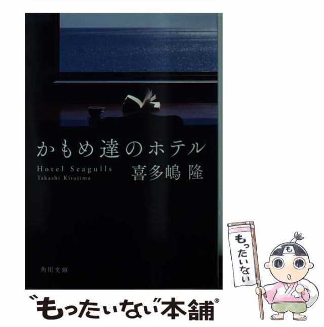 【中古】 かもめ達のホテル （角川文庫） / 喜多嶋 隆 / ＫＡＤＯＫＡＷＡ [文庫]【メール便送料無料】｜au PAY マーケット