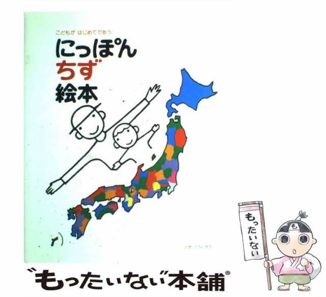 戸田デザイン研究室　中古】　PAY　マーケット　にっぽんちず絵本　とだこうしろう　PAY　マーケット－通販サイト　こどもがはじめてであう　もったいない本舗　[単行本]【メール便送料無料】の通販はau　au