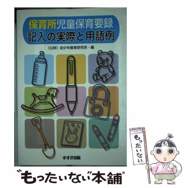 PAY　マーケット－通販サイト　記入の実際と用語例　中古】　鈴木出版　マーケット　保育所児童保育要録　もったいない本舗　au　幼少年教育研究所　[単行本]【メール便送料無料】の通販はau　PAY