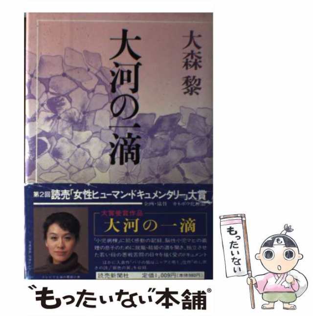 中古】 大河の一滴 / 大森 黎 / 読売新聞社 [単行本]【メール便送料 ...