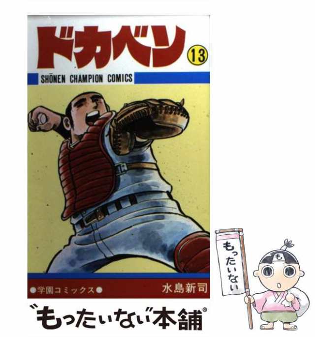 ドカベン ３９ /秋田書店/水島新司 - 漫画