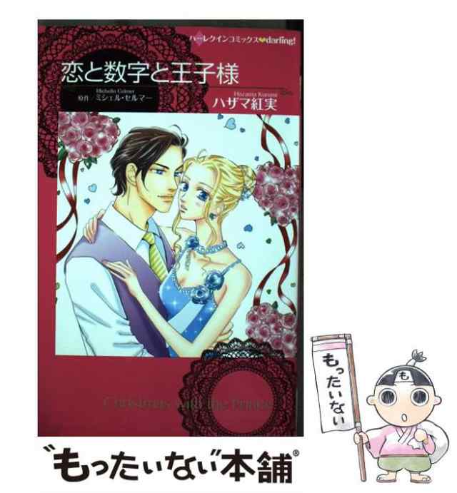 恋と数字と王子様 (ハーレクインコミックスdarling!)／ミシェル