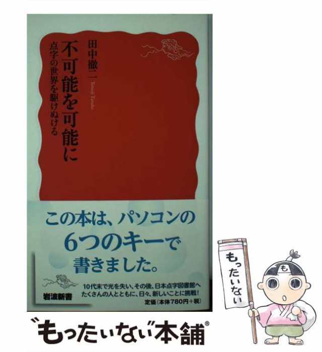 中古】 不可能を可能に 点字の世界を駆けぬける （岩波新書） 田中 徹二 岩波書店 [新書]【メール便送料無料】の通販はau PAY  マーケット もったいない本舗 au PAY マーケット－通販サイト