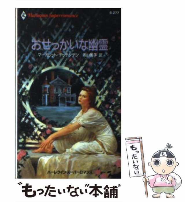 【中古】 おせっかいな幽霊 (ハーレクイン・スーパーロマンス) / マーガレット・チッテンデン、 青山 陽子 / ハーパーコリンズ・ジャパの通販は