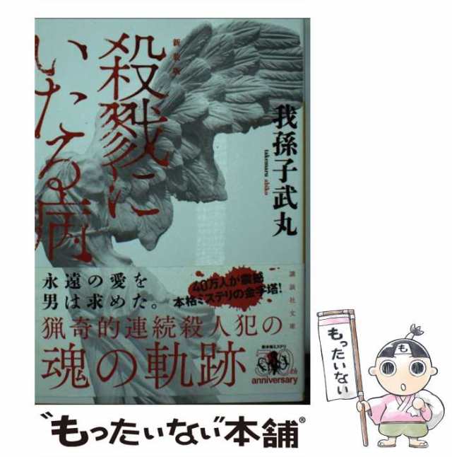 殺戮にいたる病   我孫子武丸