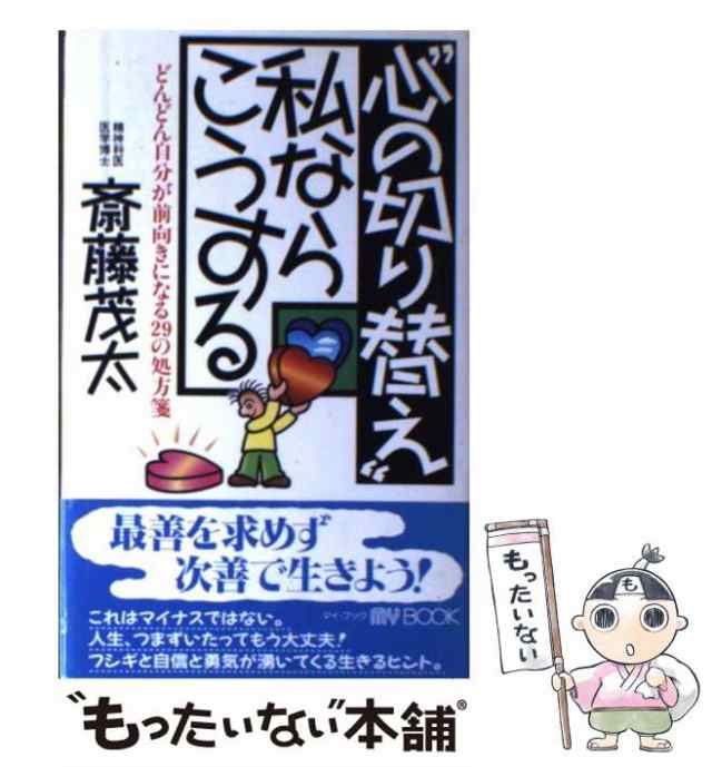 中古】　斎藤　どんどん自分が前向きになる29の処方箋　PAY　文化創作出版　[単行本]【メール便送料無の通販はau　マーケット　もったいない本舗　マーケット－通販サイト　au　PAY　“心の切り替え”私ならこうする　茂太