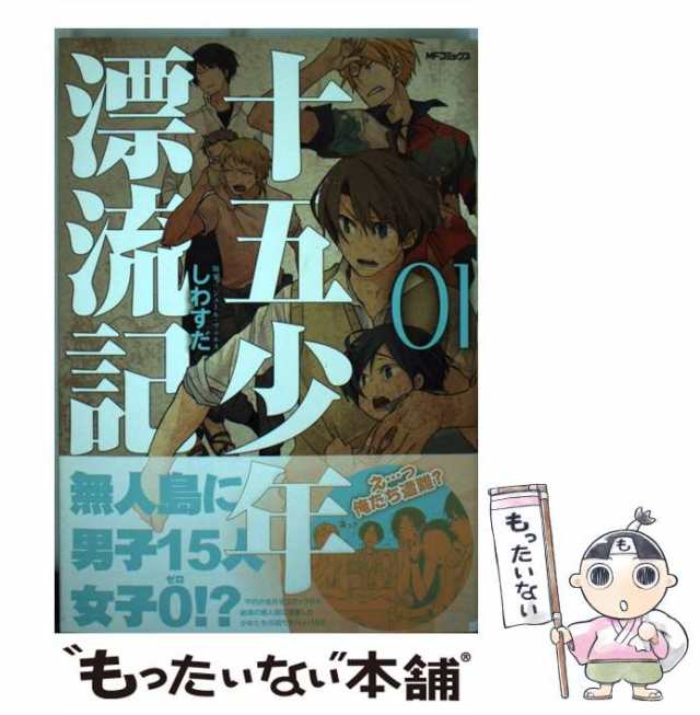 中古】 十五少年漂流記 01 （MFコミックス ジーンシリーズ） / しわす