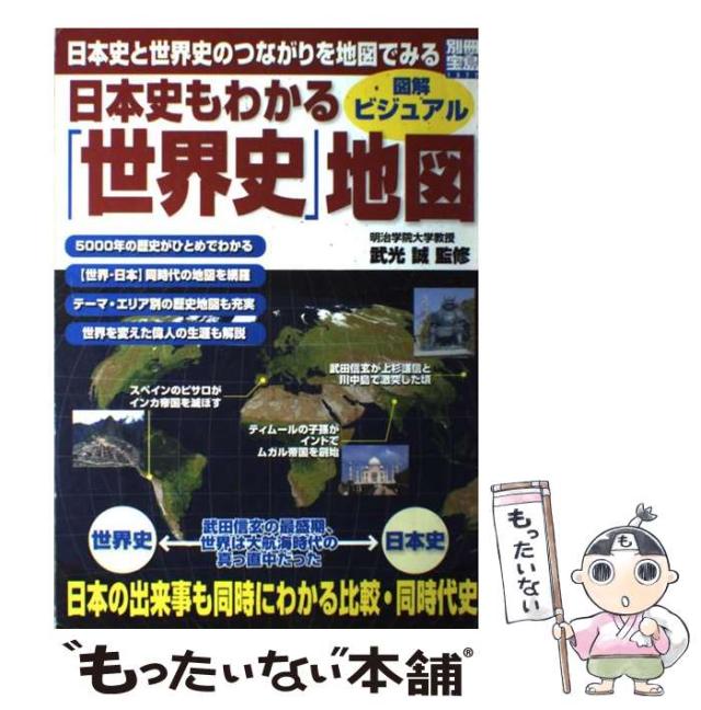 中古】 日本史もわかる「世界史」地図 図解・ビジュアル （別冊