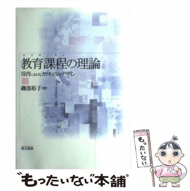 もったいない本舗　PAY　中古】　磯部裕子　教育課程の理論　萌文書林　PAY　保育におけるカリキュラム・デザイン　[単行本（ソフトカバー）]【メール便送料無料】の通販はau　マーケット－通販サイト　マーケット　au