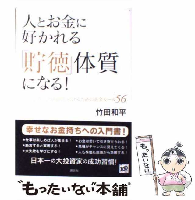 中古】 人とお金に好かれる「貯徳」体質になる! どんな時代でも成功し