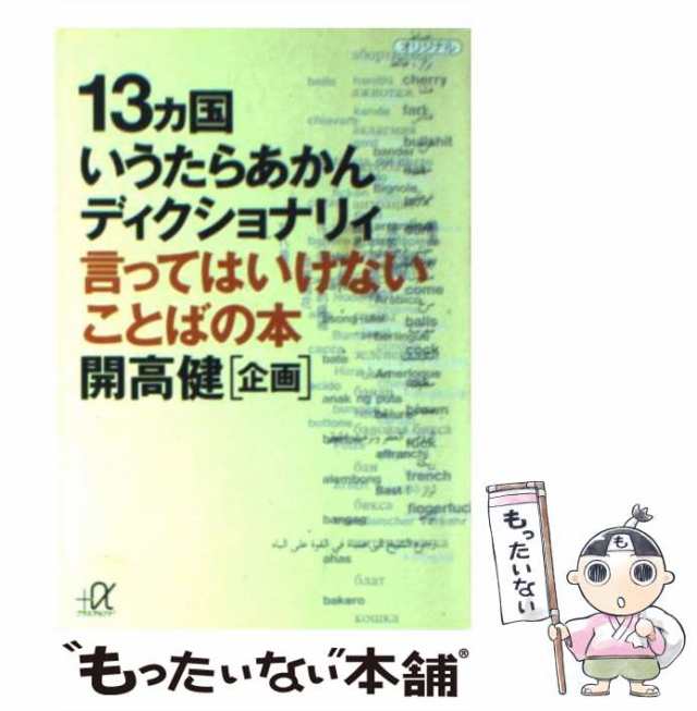 中古】 13カ国いうたらあかんディクショナリィ 言ってはいけないことばの本 (講談社+α文庫) / 開高健 / 講談社  [文庫]【メール便送料の通販はau PAY マーケット - もったいない本舗 | au PAY マーケット－通販サイト