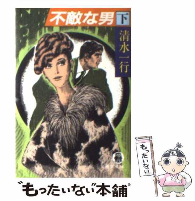 【中古】 不敵な男 下 （徳間文庫） / 清水 一行 / 徳間書店 [文庫]【メール便送料無料】｜au PAY マーケット