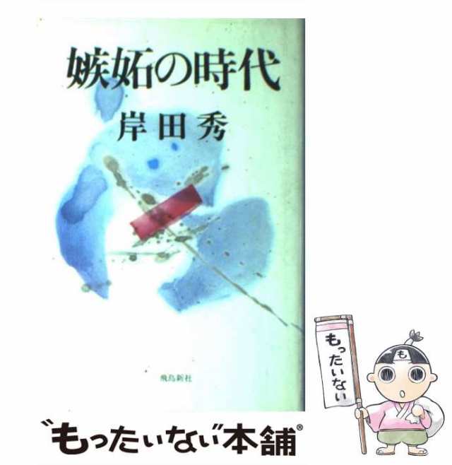 中古】 嫉妬の時代 / 岸田 秀 / 飛鳥新社 [単行本]【メール便送料無料】の通販はau PAY マーケット - もったいない本舗 | au PAY  マーケット－通販サイト