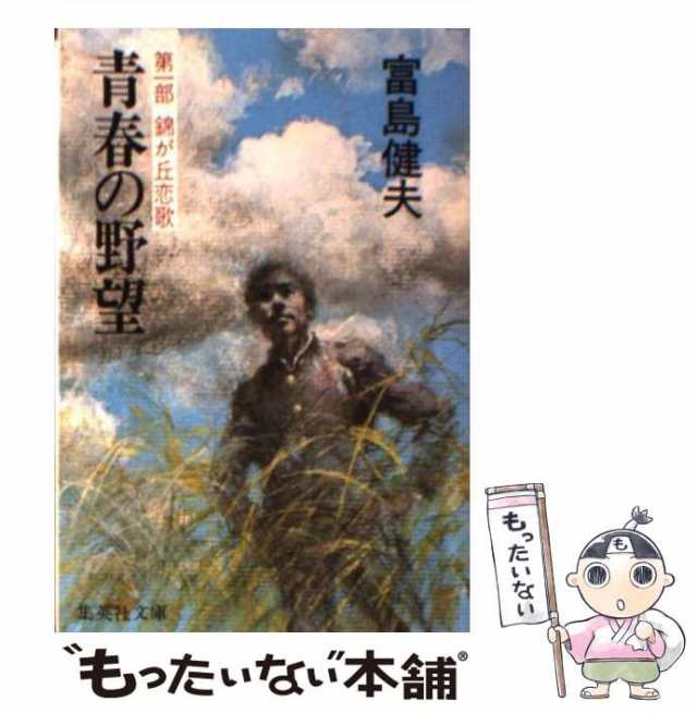 中古】 青春の野望 第1部 （集英社文庫） / 富島 健夫 / 集英社 [文庫