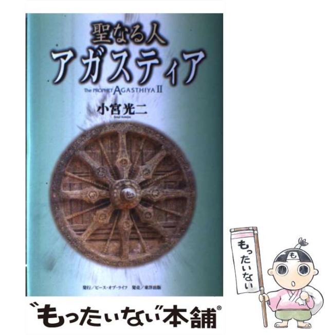 【中古】 聖なる人アガスティア / 小宮光二 / ピース・オブ・ライフ [単行本]【メール便送料無料】
