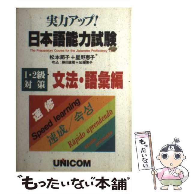 【中古】 日本語能力試験 実力アップ 文法・語彙編 / 松本節子 著 ； 星野恵子 / ユニコム [単行本]【メール便送料無料】