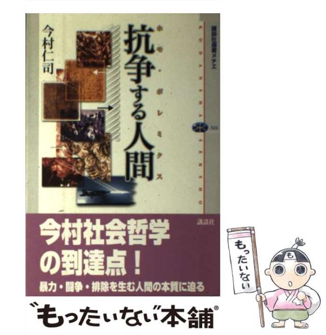 中古 抗争する人間 ホモ ポレミクス 講談社選書メチエ 今村 仁司 講談社 単行本 ソフトカバー メール便送料無料 の通販はau Pay マーケット もったいない本舗