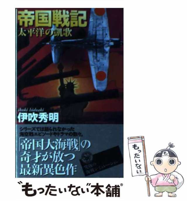 【中古】 帝国戦記 太平洋の凱歌 （歴史群像新書） / 伊吹 秀明 / 学研プラス [新書]【メール便送料無料】｜au PAY マーケット