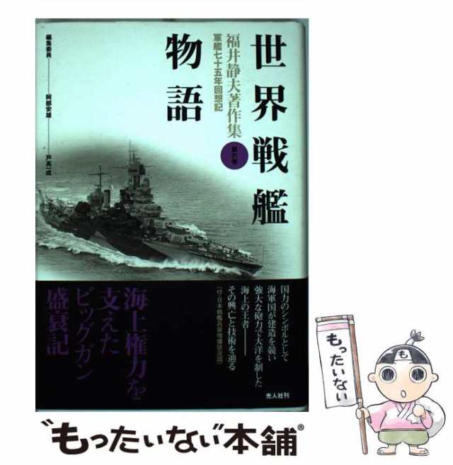 中古】 福井静夫著作集 軍艦七十五年回想記 第6巻 世界戦艦物語 新装版