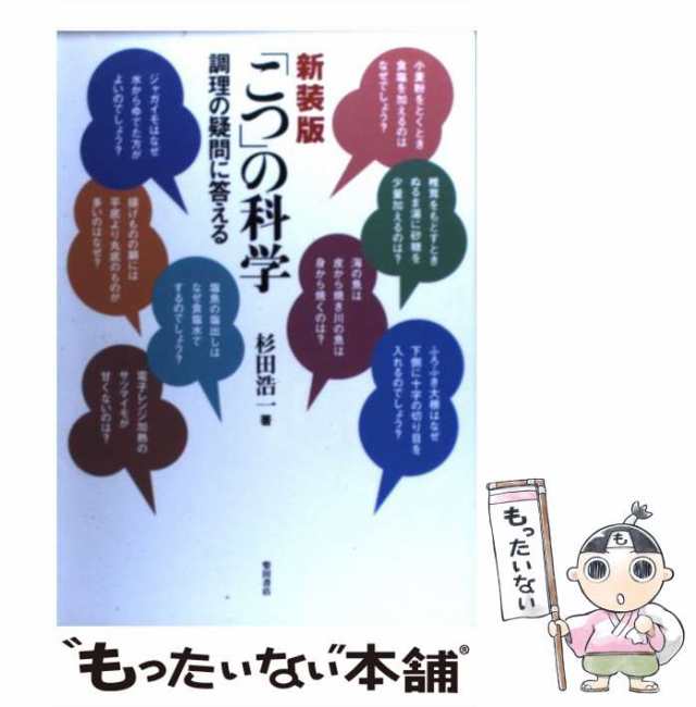 【中古】 「こつ」の科学 調理の疑問に答える / 杉田 浩一 / 柴田書店 [単行本]【メール便送料無料】｜au PAY マーケット