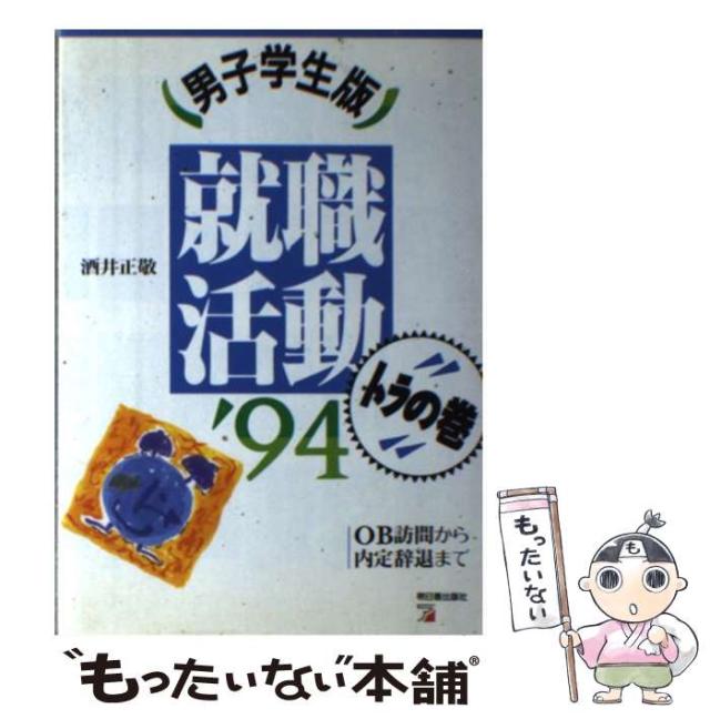 中古】 就職活動トラの巻 男子学生版/明日香出版社/酒井正敬