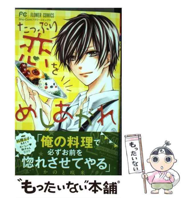 中古】 たっぷり恋をめしあがれ / かのと 咲来 / 小学館 [コミック