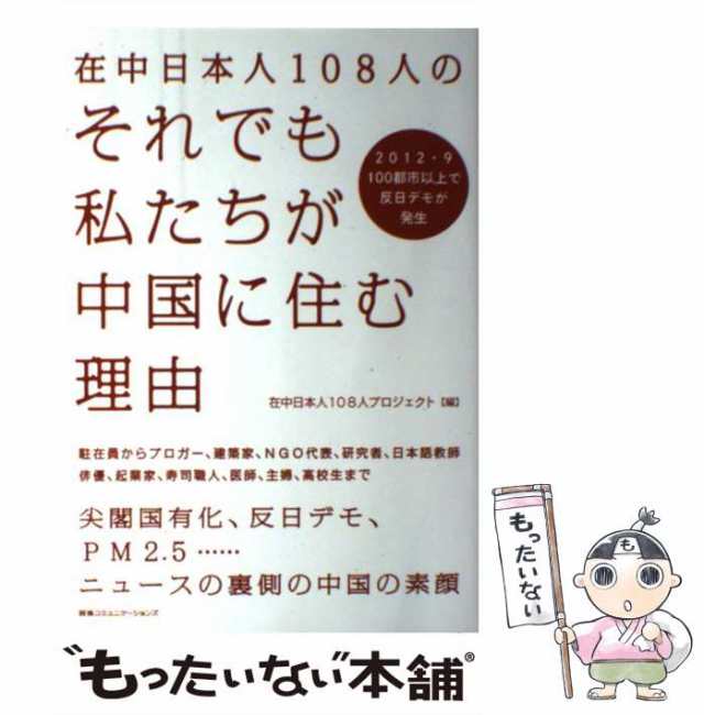 中古】 在中日本人108人のそれでも私たちが中国に住む理由 / 在中日本