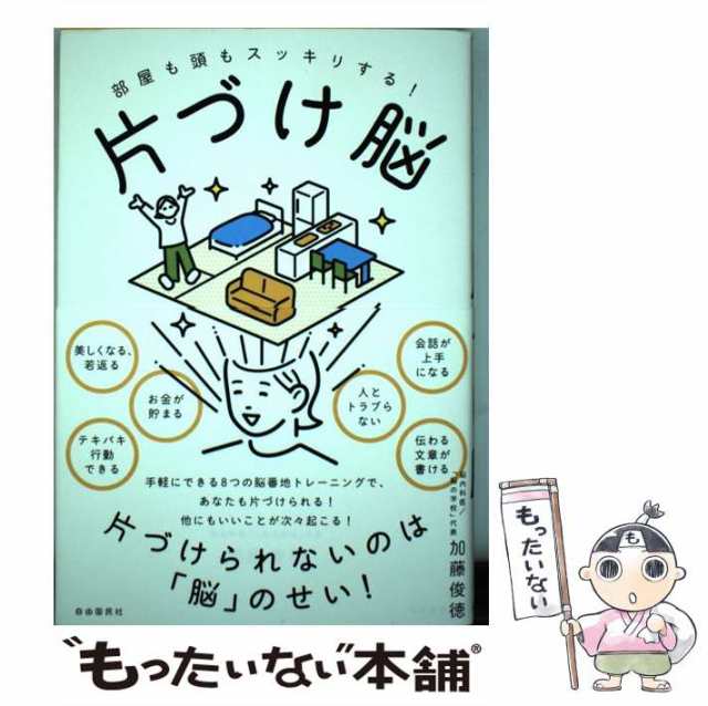 部屋も頭もスッキリする！片づけ脳