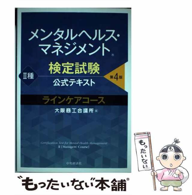 中古】 メンタルヘルス・マネジメント検定試験公式テキスト2種ラインケアコース 第4版 / 大阪商工会議所 / 中央経済社 [単行本]【メーの通販はau  PAY マーケット - もったいない本舗 | au PAY マーケット－通販サイト