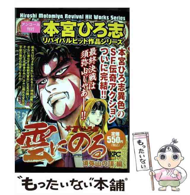 【中古】 雲にのる 須弥山の頂編 （KPC） / 本宮ひろ志 / 講談社 [コミック]【メール便送料無料】