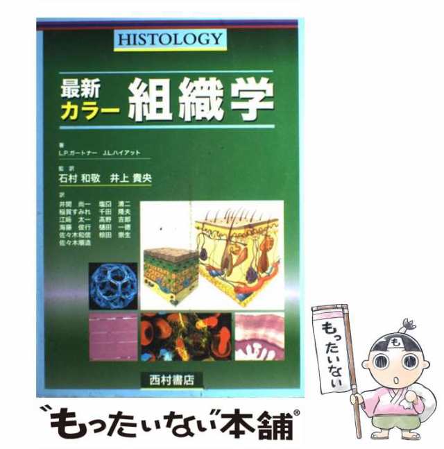 中古】 最新カラー組織学 / L.P.ガートナー J.L.ハイアット、石村和敬