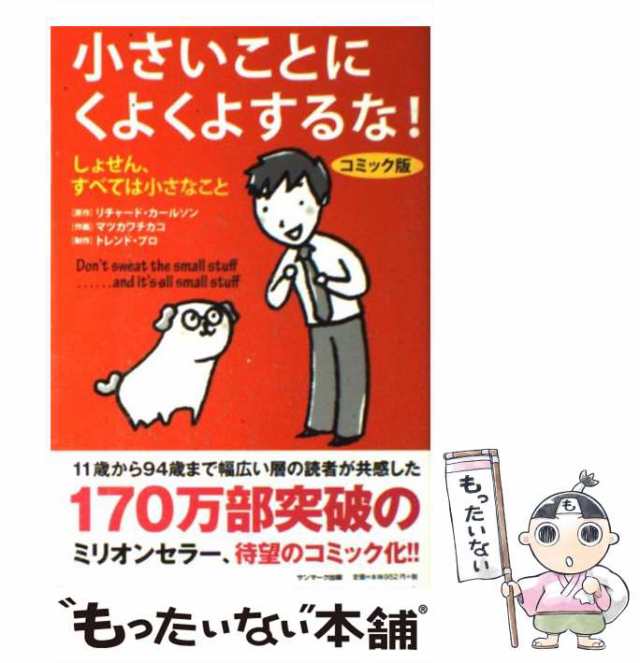 中古】 小さいことにくよくよするな! しょせん、すべては小さなこと