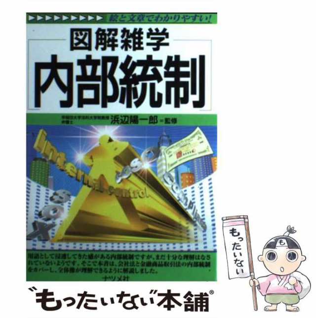 誰も知らない日本史の真実 図解雑学　絵と文章でわかりやすい！/ナツメ社/加来耕三