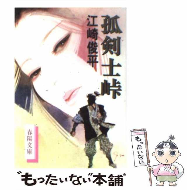 【中古】 孤剣士峠 （春陽文庫） / 江崎 俊平 / 春陽堂書店 [文庫]【メール便送料無料】｜au PAY マーケット