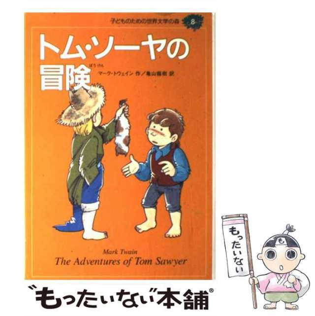 中古 トム・ソーヤの冒険 マークトウェイン 集英社 児童書