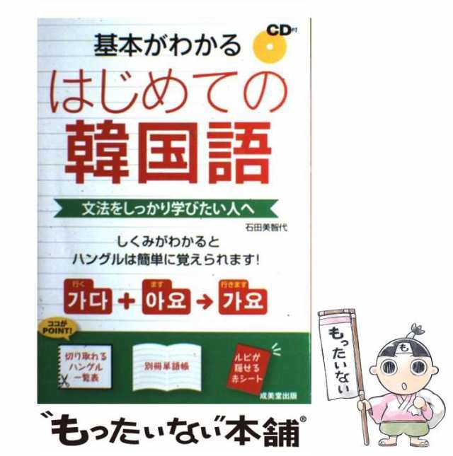 【中古】 基本がわかる はじめての韓国語 / 石田 美智代 / 成美堂出版 [単行本（ソフトカバー）]【メール便送料無料】｜au PAY マーケット