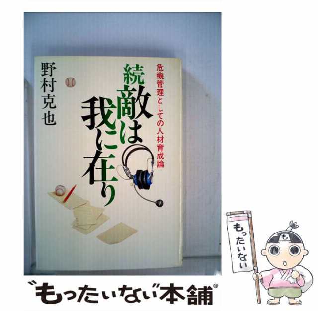 中古】 敵は我にあり 続 反乱分子撃退の管理術 (ワニ文庫) / 野村克也