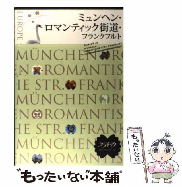 PAY　PAY　JTBパブリッシング　中古】　5)　もったいない本舗　au　マーケット　ミュンヘン・ロマンティック街道・フランクフルト　マーケット－通販サイト　ヨーロッパ　(ララチッタ　街歩きをハッピーに。　Ｊの通販はau