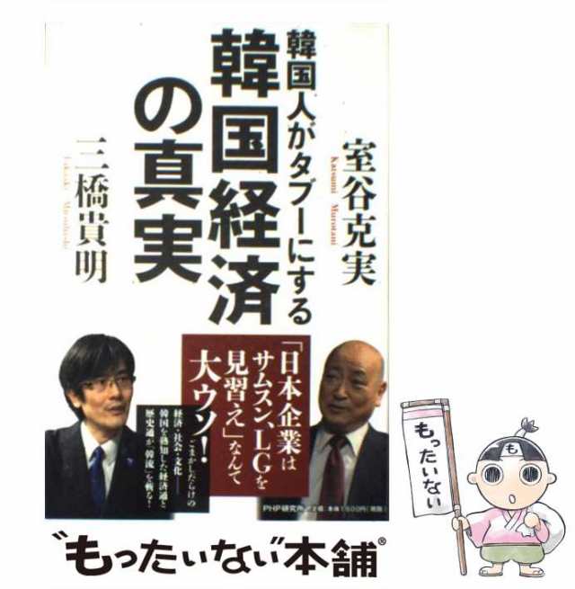 中古】 韓国人がタブーにする韓国経済の真実 / 室谷 克実、 三橋 貴明 / ＰＨＰ研究所 [単行本]【メール便送料無料】の通販はau PAY  マーケット - もったいない本舗 | au PAY マーケット－通販サイト