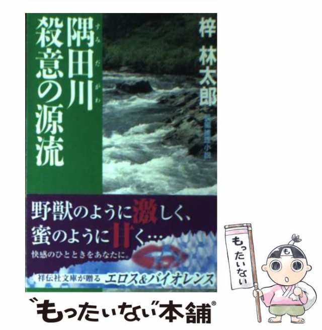 中古】 隅田川殺意の源流 長編推理小説 (祥伝社文庫) / 梓林太郎 ...