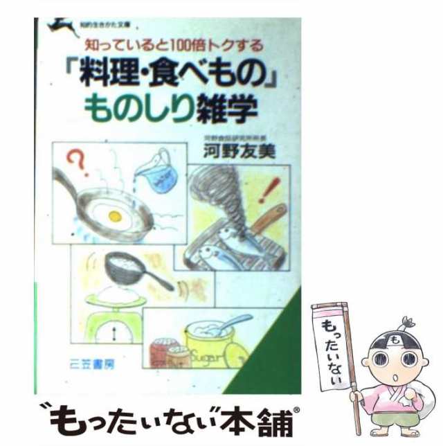 中古】 「料理・食べもの」ものしり雑学 （知的生きかた文庫） / 河野