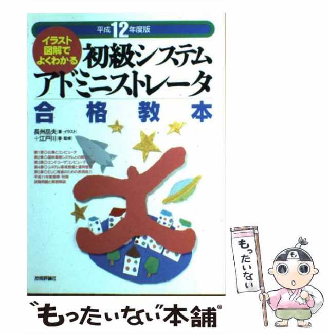 初級システムアドミニストレータ合格教本 イラスト図解でよくわかる ...