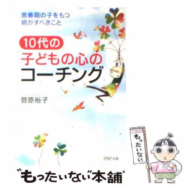 中古】 10代の子どもの心のコーチング 思春期の子をもつ親がすべきこと