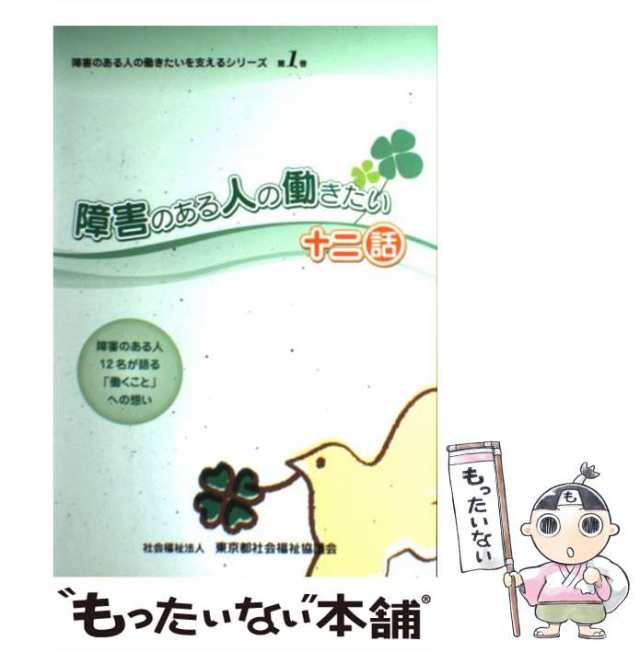 障害のある人の働きたい十二話 障害のある人１２名が語る「働く