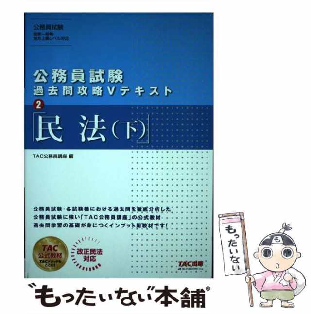 TAC 公務員講座 2019 【 民法 】 www.sudouestprimeurs.fr