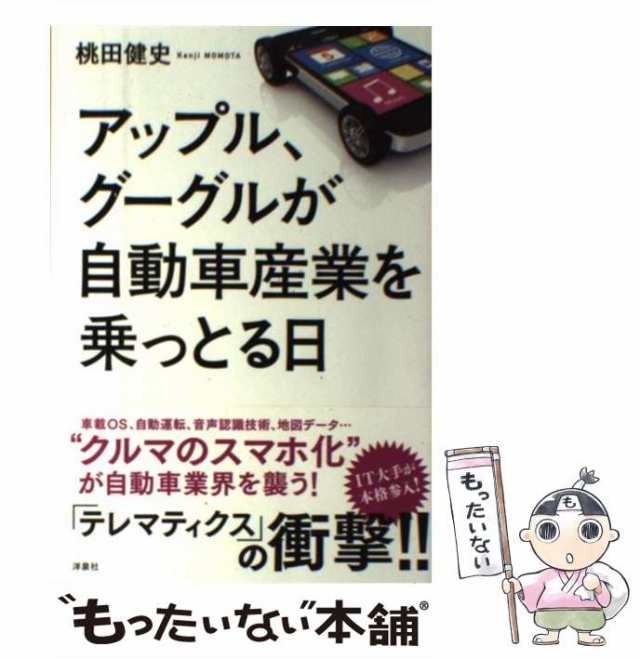 もったいない本舗　健史　PAY　桃田　PAY　[単行本（ソフトカバー）]【メール便送料無料】の通販はau　洋泉社　au　中古】　マーケット－通販サイト　アップル、グーグルが自動車産業を乗っとる日　マーケット