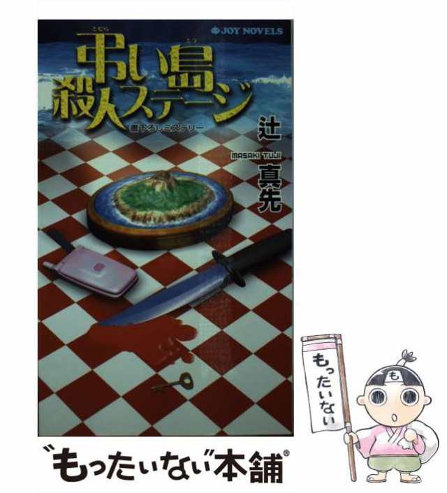 ユウラクシユツパンシヤページ数中古】 弔い島殺人ステージ 書下ろしミステリー (Joy novels) / 辻真先 ...