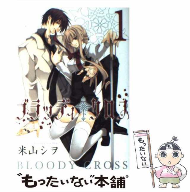 【中古】 ブラッディ・クロス 1 （ガンガンコミックス） / 米山 シヲ / スクウェア・エニックス [コミック]【メール便送料無料】｜au PAY  マーケット