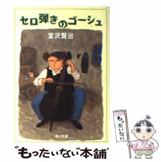 中古】 セロ弾きのゴーシュ (角川文庫) / 宮沢賢治 / 角川書店 [文庫